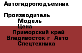 Автогидроподъемник “Mirae Motors” MR-280A  › Производитель ­ Mirae Motors › Модель ­  MR-280A  › Цена ­ 3 761 500 - Приморский край, Владивосток г. Авто » Спецтехника   